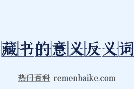 藏书的意义反义词是什么意思的图片